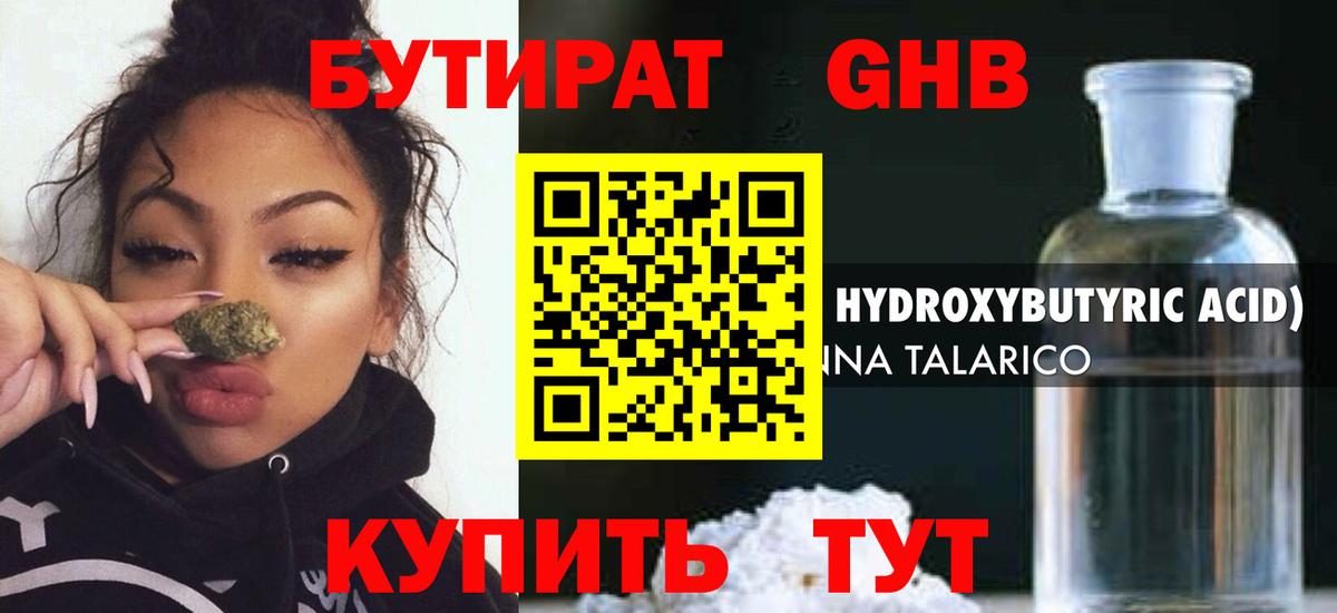 Бутират Butirat Краснокаменск