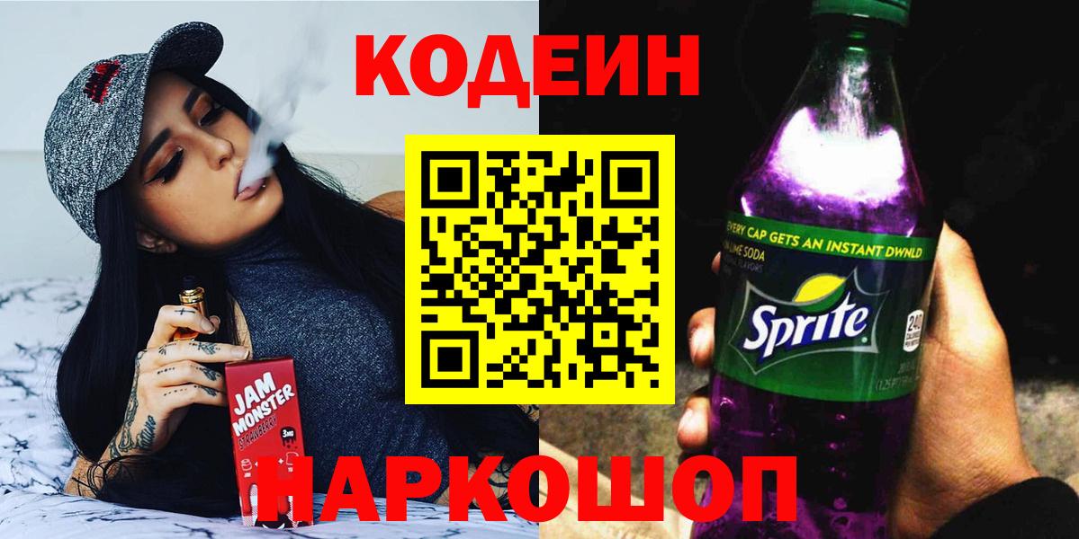 Краснокаменск  Кодеиновый сироп Lean напиток Lean (лин)  Кодеиновый сироп Lean Purple Drank  Вход с VPN 